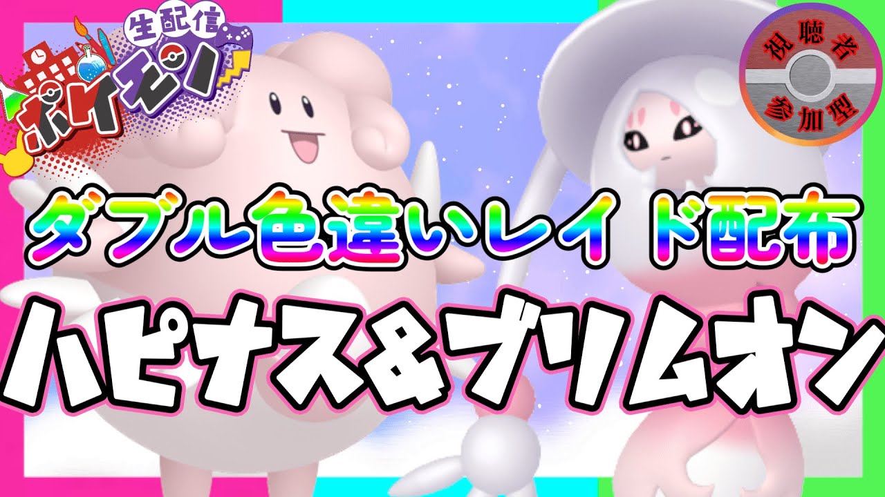 【ポケモンSV】ハピナス&ブリムオン W色違いレイド配布！（参加型）