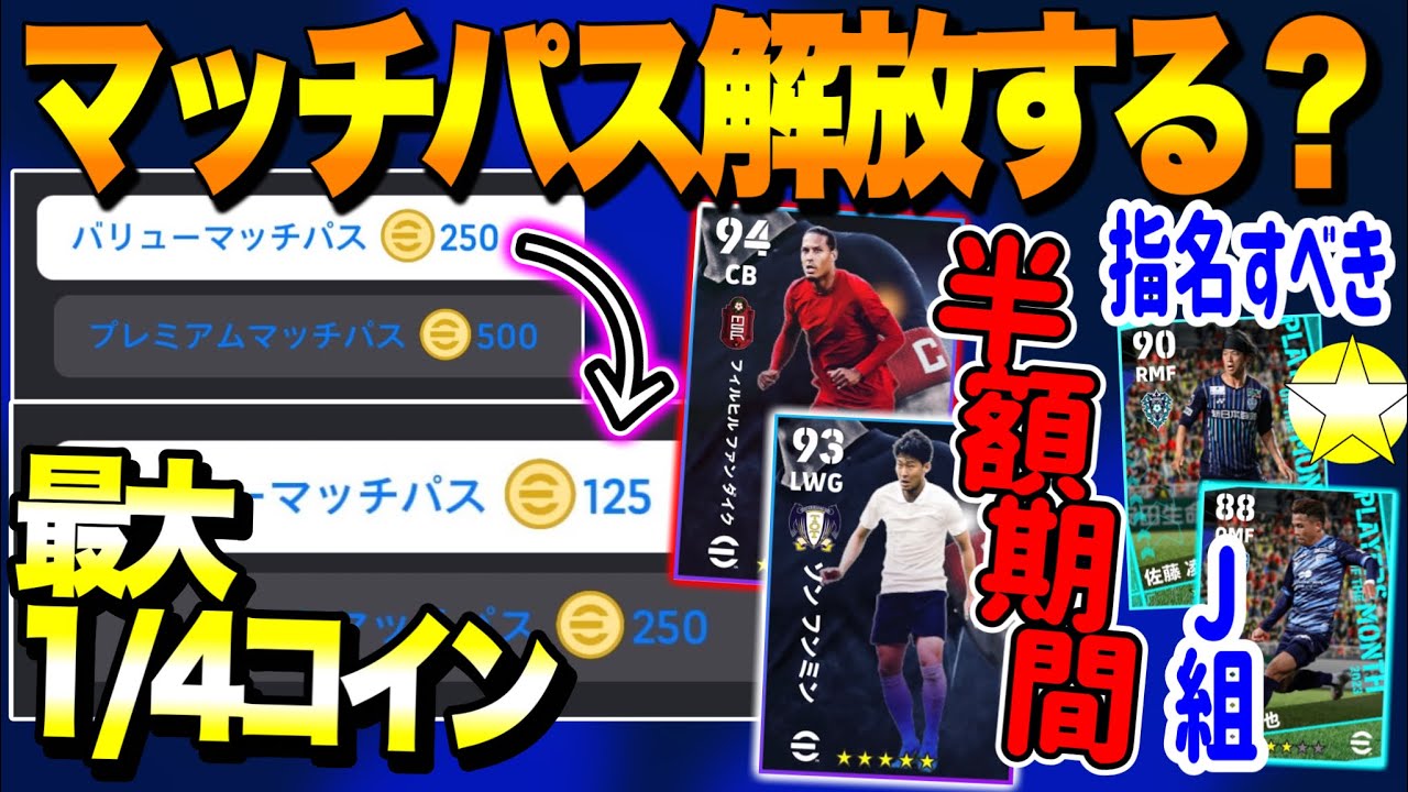 【えっ半半額】eFootball2024 マッチパス解放半額期間 最大1/4!? 125コインでソンフンミン！250コイン→ファンダイク獲得 指名すべきJ選手多数【イーフト/eFootballアプリ】