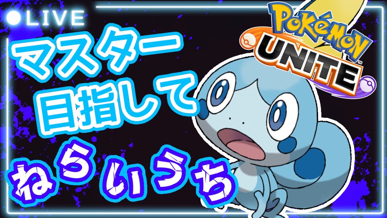 [#ポケモンユナイト]💧エキスパからねらいうち💧[#ソロランク]