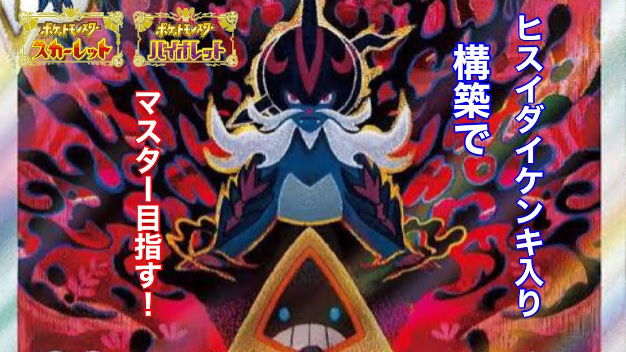 【ポケモンSV】ヒスイダイケンキ入り構築でこっそりマスター目指す！