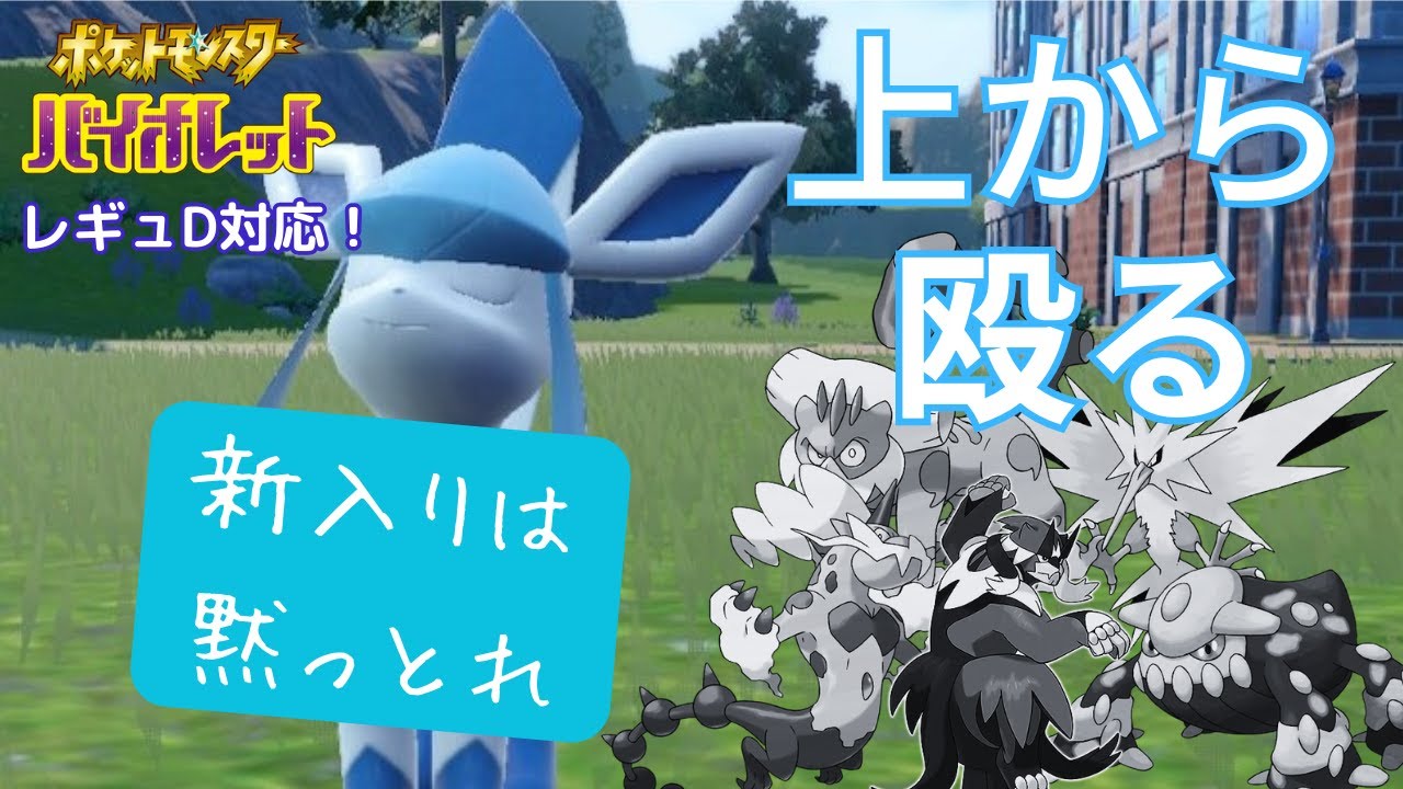 【ポケモンSV】【グレイシア】レギュレーションD注目枠を狩るグレイシア【シングルバトル】