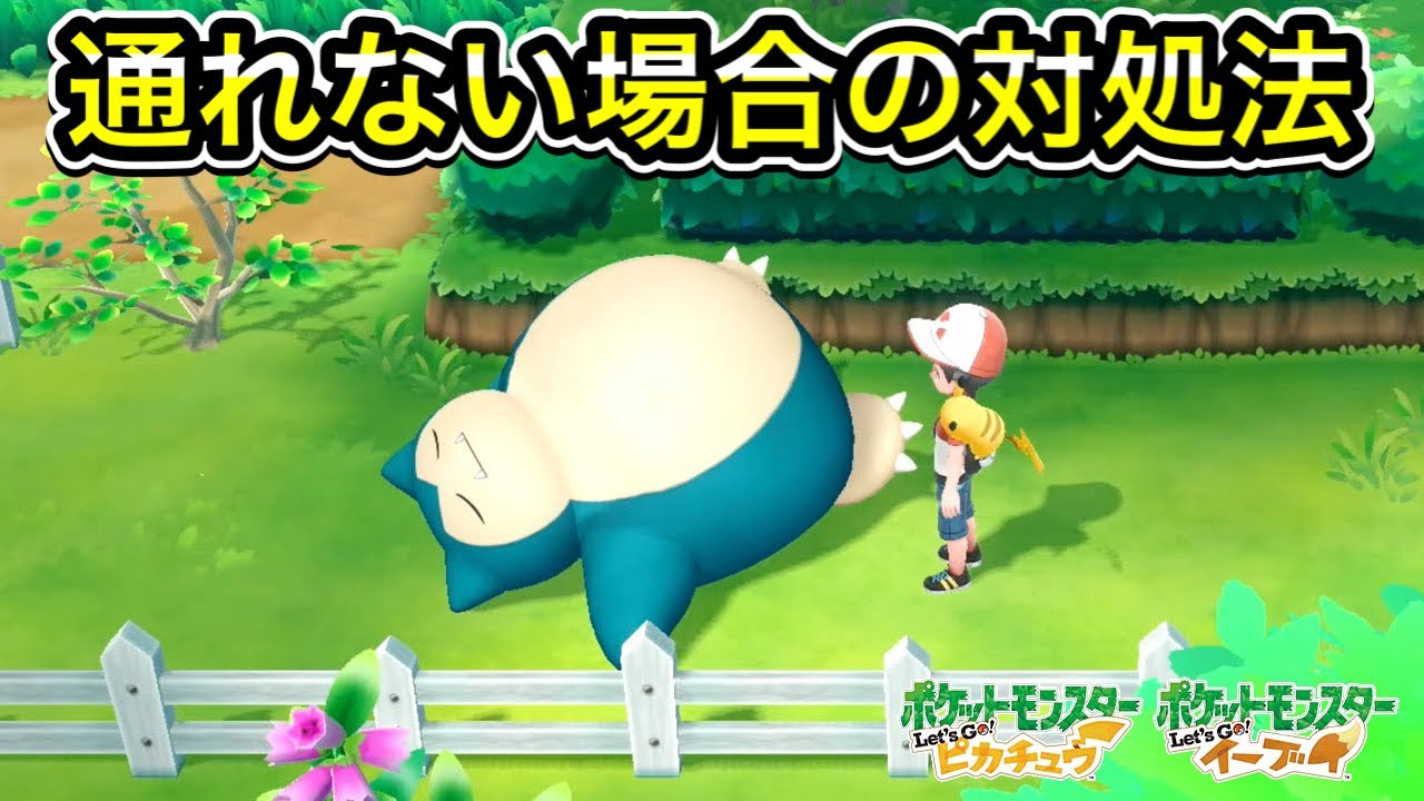 【ピカブイ】カビゴンがいて通れない場合の対処法