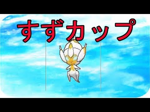 【ポケモン】すずカップ～色ベベノム争奪戦～【ウルトラサン　ウルトラムーン】
