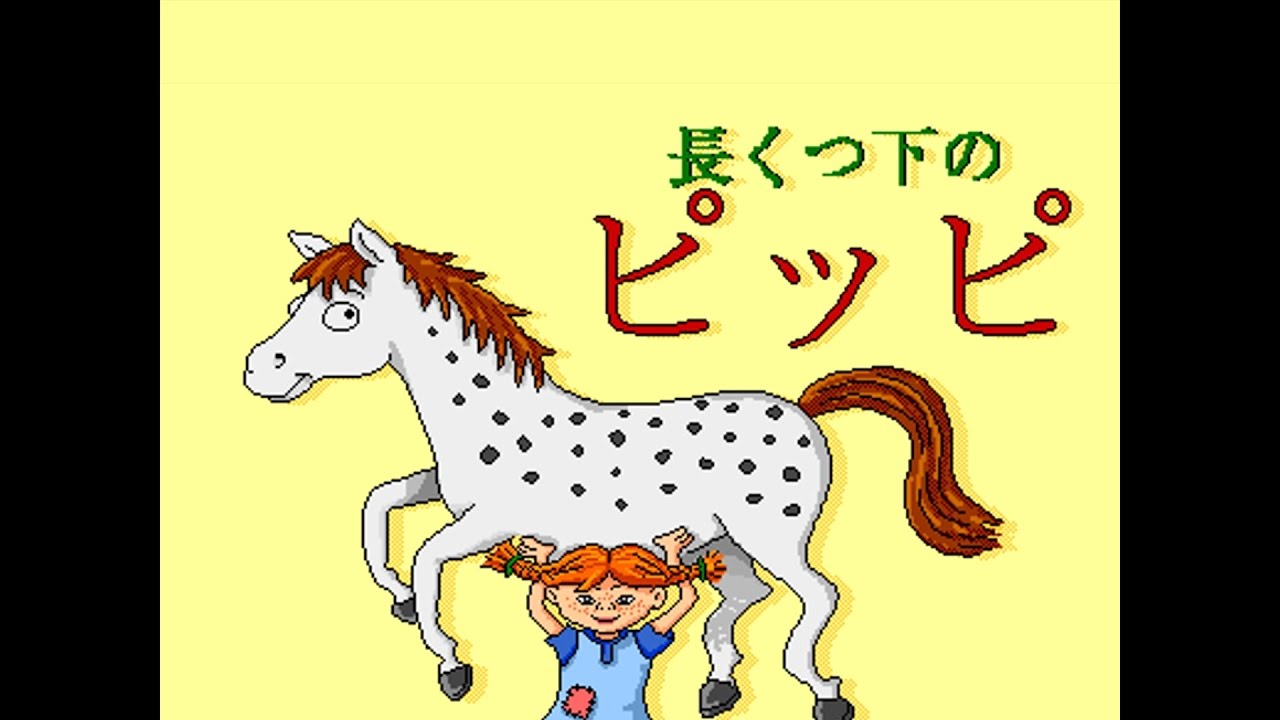 長くつ下のピッピ (1996) - Pippi Longstocking (Japanese) (PC Game)
