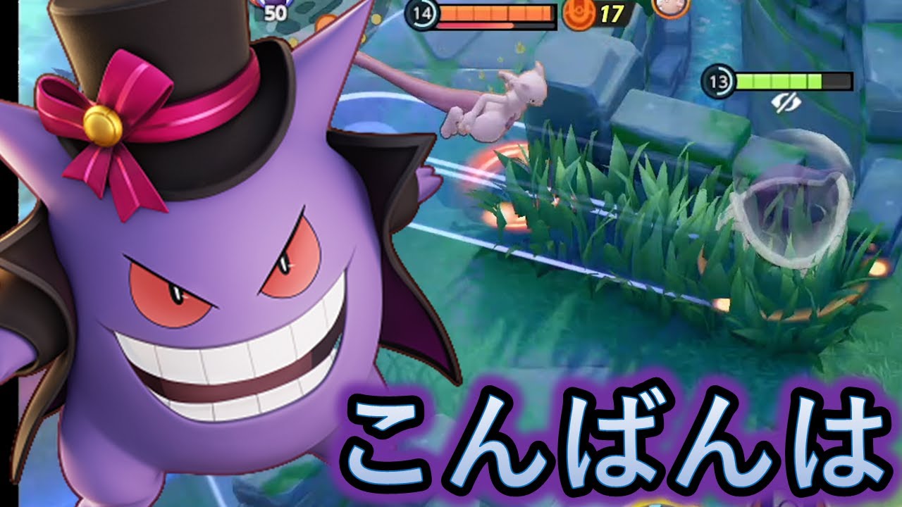 強化されたゲンガーで草むらから挨拶したい（ポケモンユナイト）