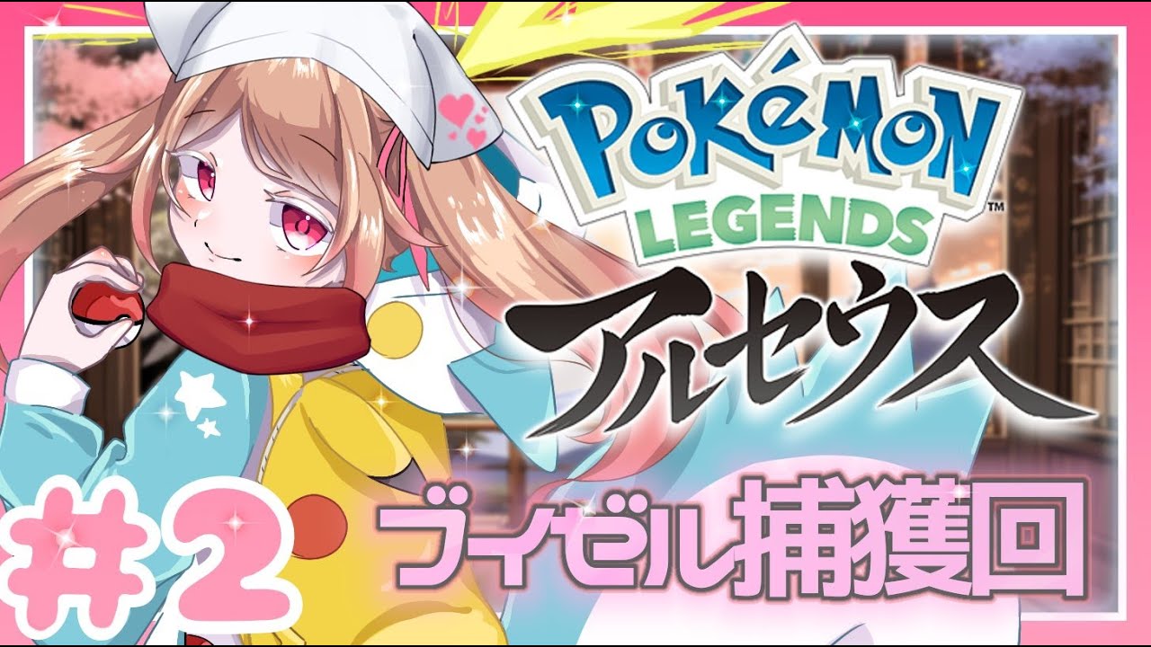 【初見 LEGENDS アルセウス＃２】いざヒスイ地方へ！￤ブイゼル捕獲チュートリアル～【#pokemon ／#新人vtuber／#星野シア】