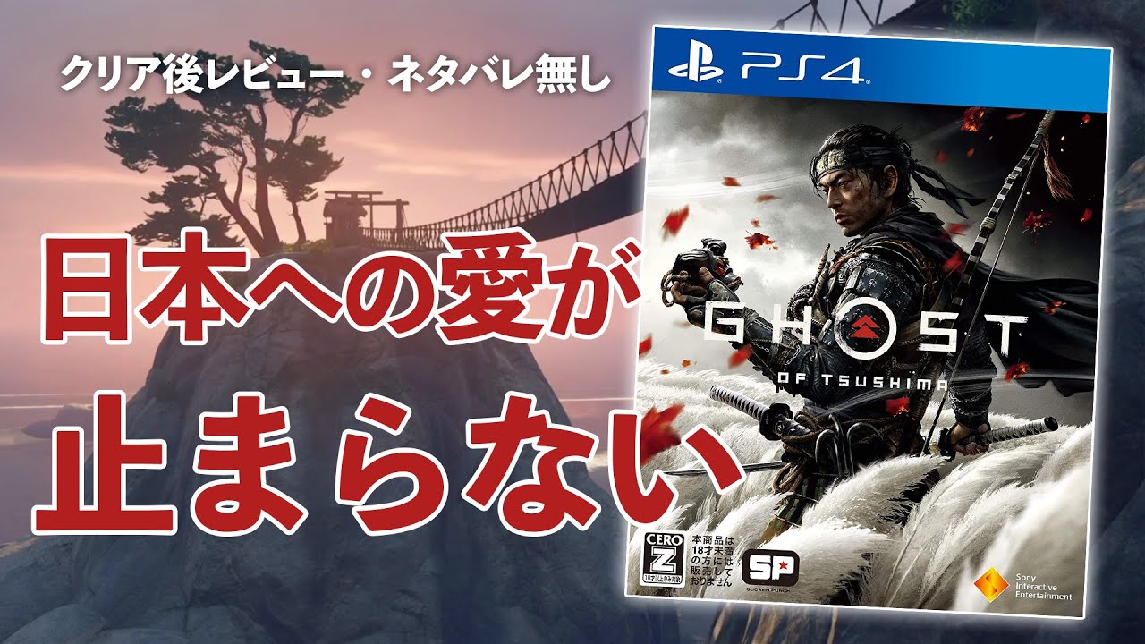 【レビュー】ゴーストオブツシマの完成度が高すぎる。買った方がいい人・買わない方がいい人 ※ネタバレ無し