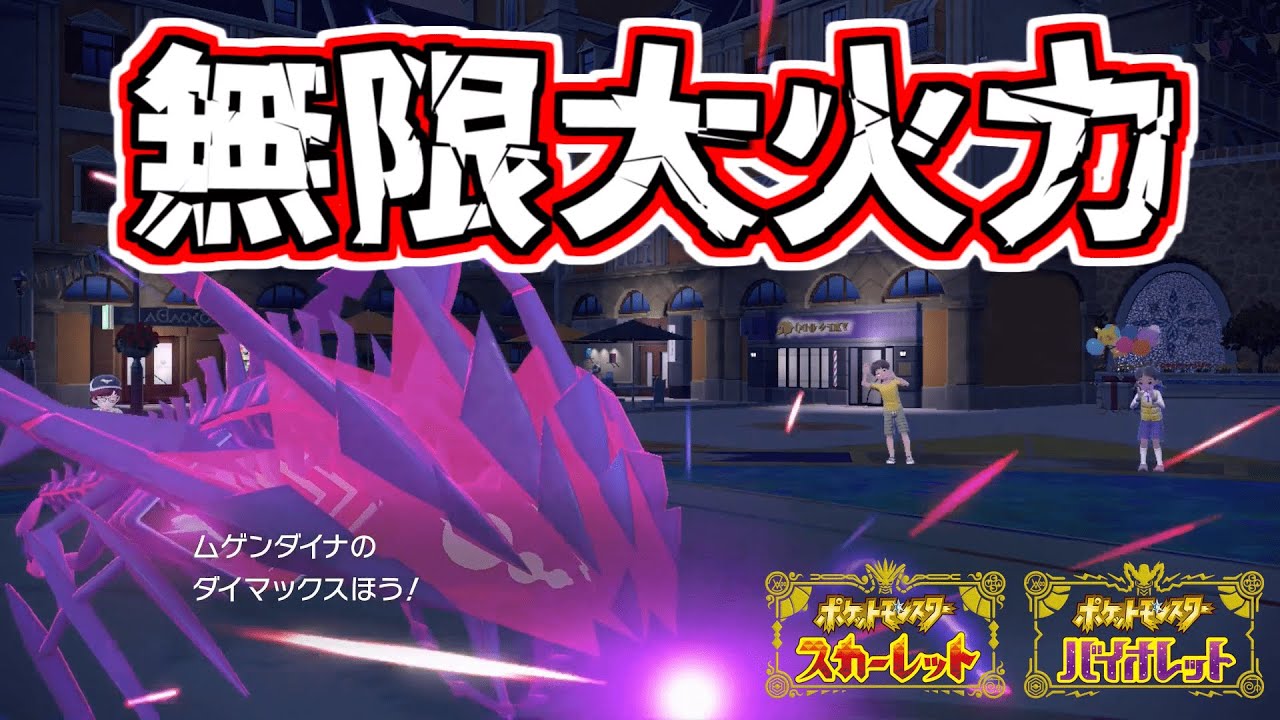 【ポケモンSV】可能性無限大！？ムゲンダイナの火力強すぎたｗｗｗ#ポケモンsv #ランクマッチ