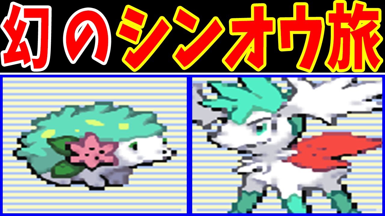 【前半】シェイミのシンオウ旅！２つのフォルムを使い分けろ！！【ゆっくり実況】【ポケモンPt】