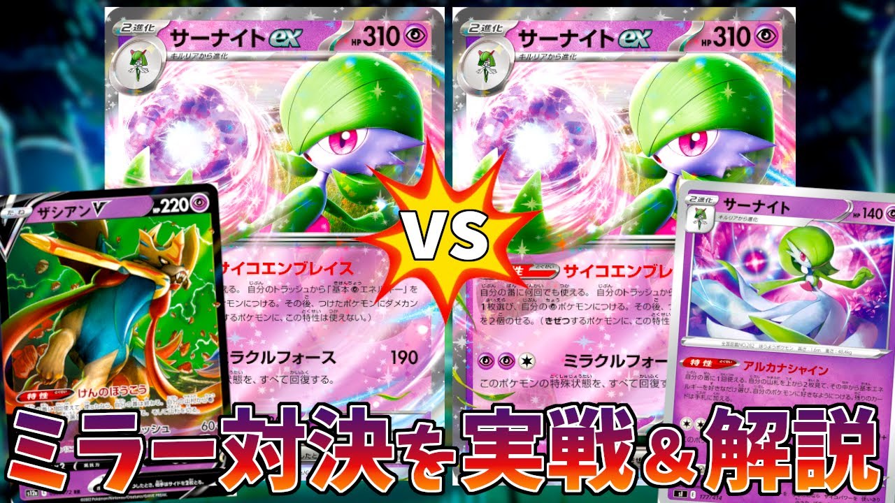 【ポケカ/対戦】CL横浜2024優勝候補のサーナイトデッキでミラー対決！！