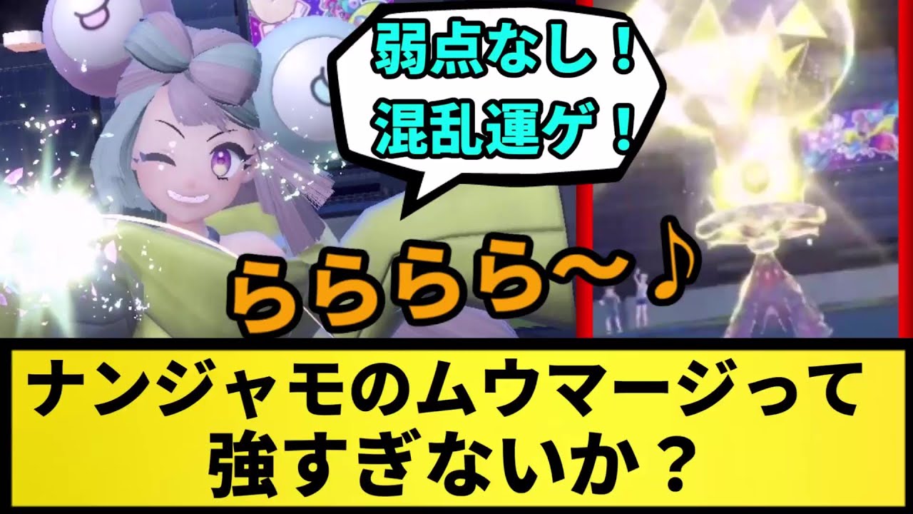 【ガチ】ナンジャモのムウマージって強すぎないか？【なんJ反応】【ポケモン反応集】【ポケモンSV】【5chスレ】【ゆっくり解説】