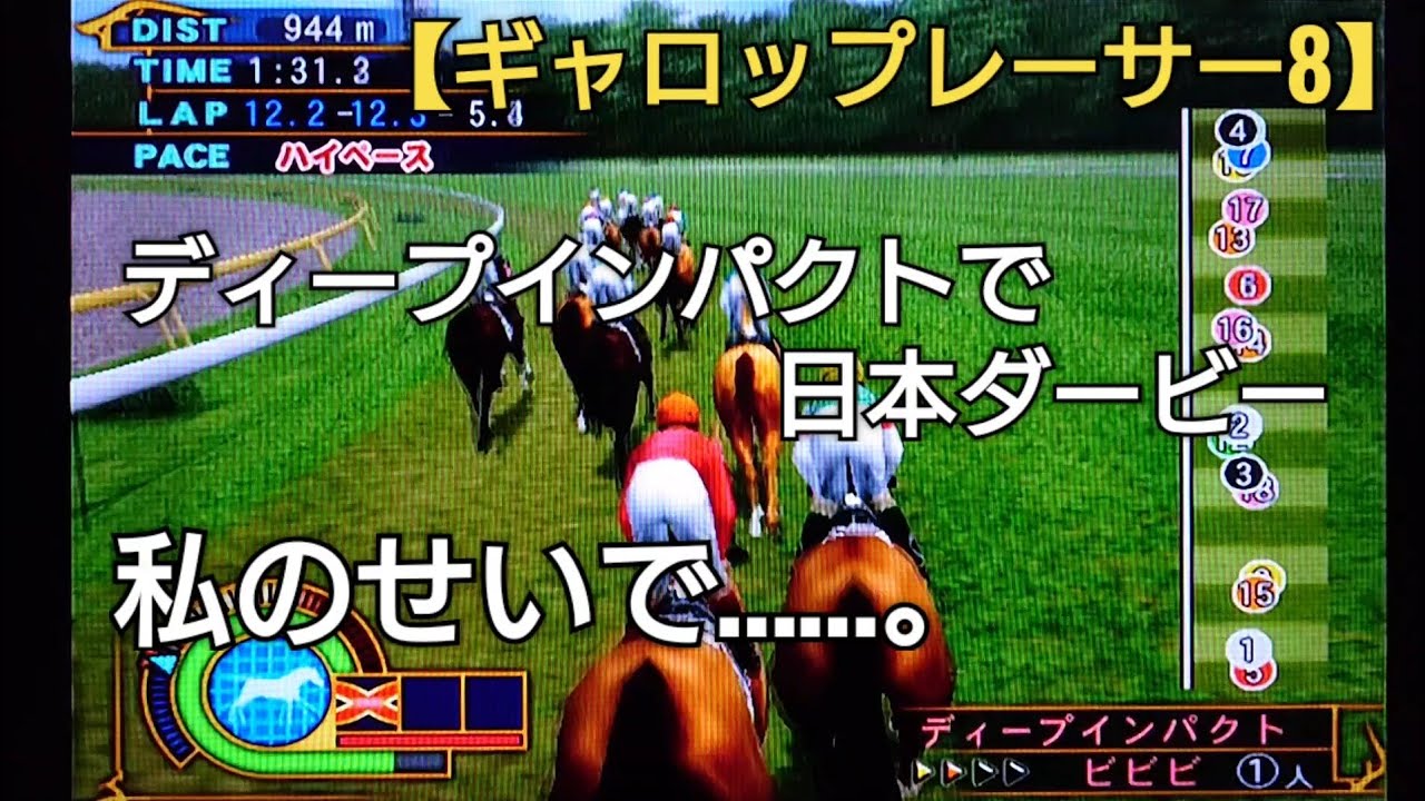 私のせいで…。ディープインパクトで日本ダービー出走【ギャロップレーサー8】競馬 競走馬シミュレーションゲーム ゲーム実況