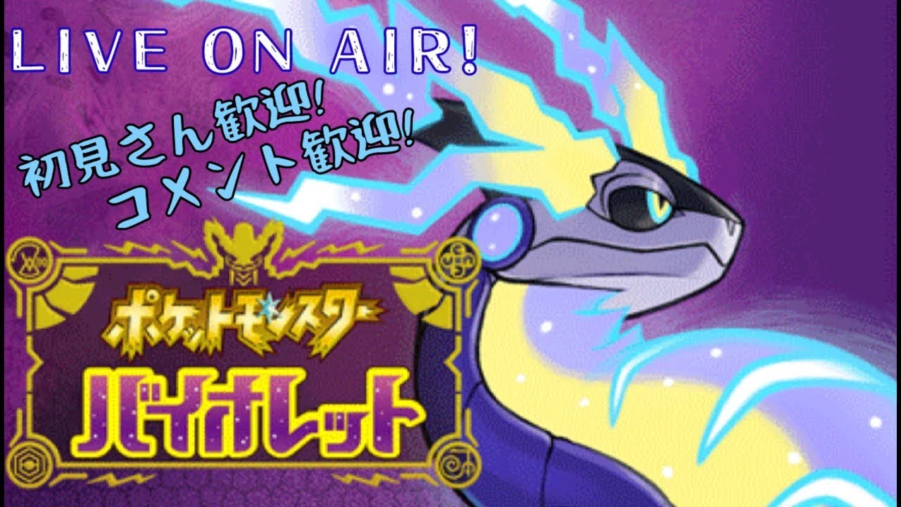 毎週月・木曜日はマルチバトルの日‼ (ゆびをふる限定)【ポケットモンスターバイオレット】　初見さん、コメント歓迎‼