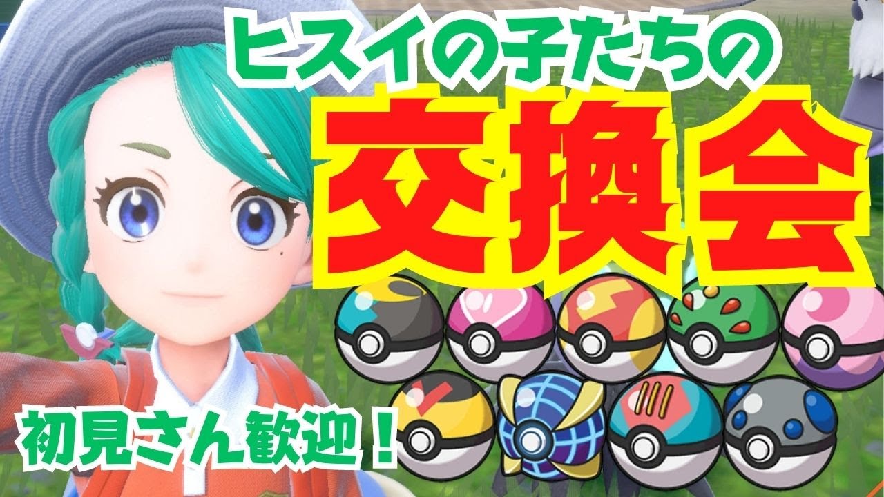 【ポケモンSV】初見さん歓迎！オシャボ入りポケモン交換会。ヒスイの子たち以外もいます。１人３体まで。【スカーレットバイオレット】【ライブ配信】