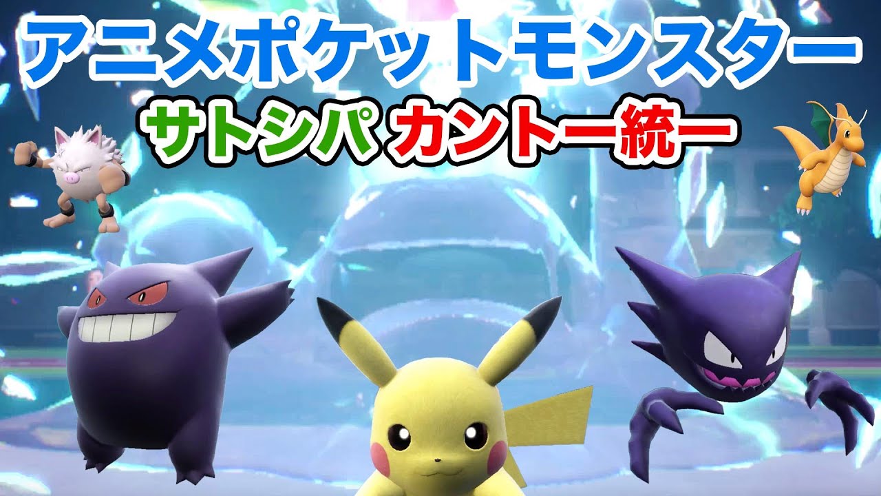 【サトシパ】サトシパカントー統一でランクマッチに挑戦！【ポケモンSV・ピカチュウ・オコリザル・ベトベトン・ゴースト・カイリュー・ゲンガー】