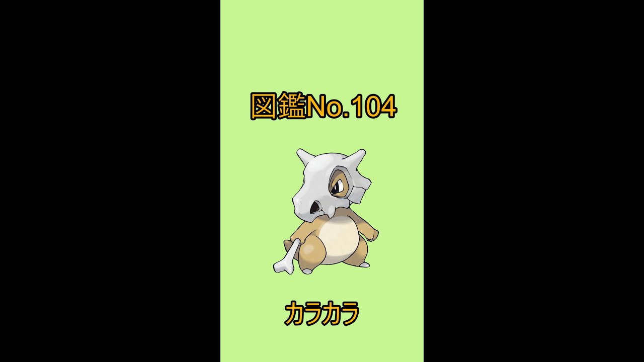 【ポケットモンスター】ポケモン図鑑じっくり解析シリーズ！ーNo.104カラカラー#Shorts