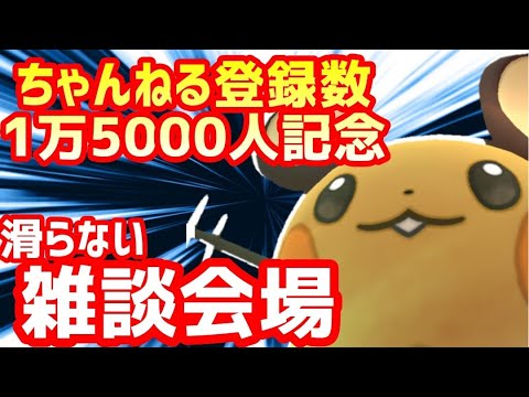 【1万5000人記念】滑らない雑談会場(ホントか？)【裏ではポケカCL2024横浜】
