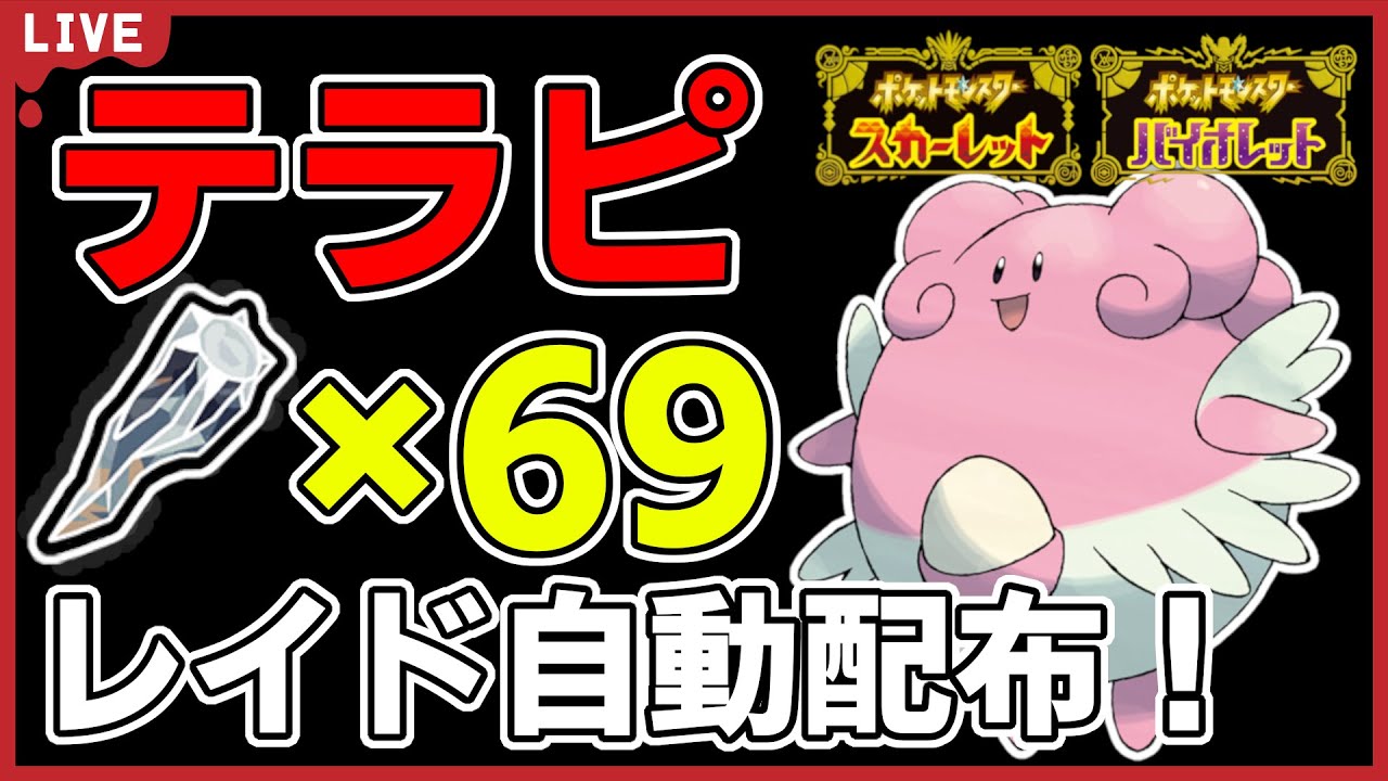 【ワンパン最速】鋼テラスハピナスレイド自動配布！【ポケモンSV】#1