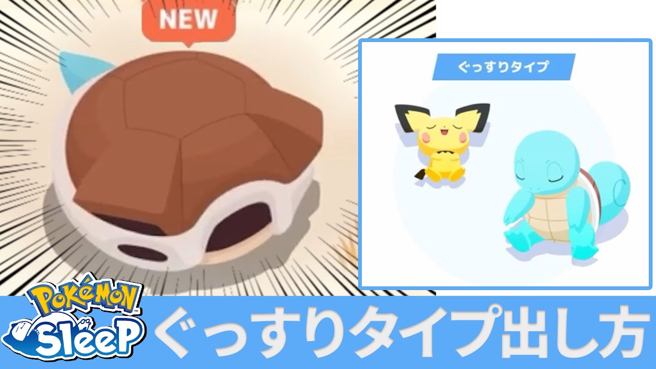 カメックスがいる【ぐっすりタイプ】の出し方講座【ポケモンスリープ】