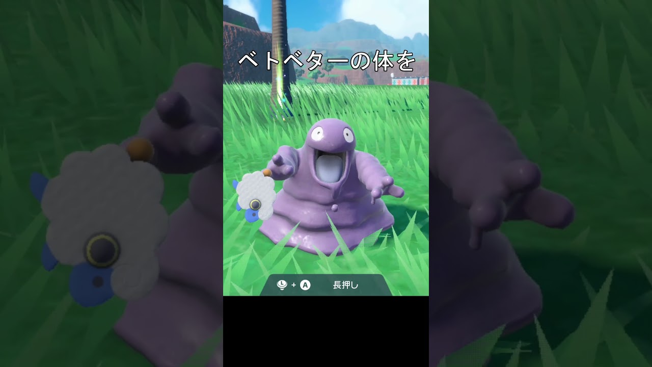 ベトベターの体を、洗おうとすると、、#ポケモンsv #ポケットモンスタースカーレットバイオレット