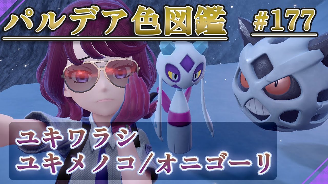 【パルデア色図鑑】全ポケモンを色違いにする旅 / ユキワラシ・ユキメノコ・オニゴーリ編【ポケモンSV】