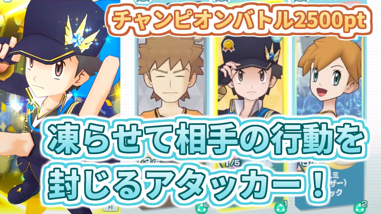 【レッド(チャンピオン)&フリーザー】抵抗ダウンと特殊ブーストでダメージアップ！【チャンピオンバトルVSカロス】