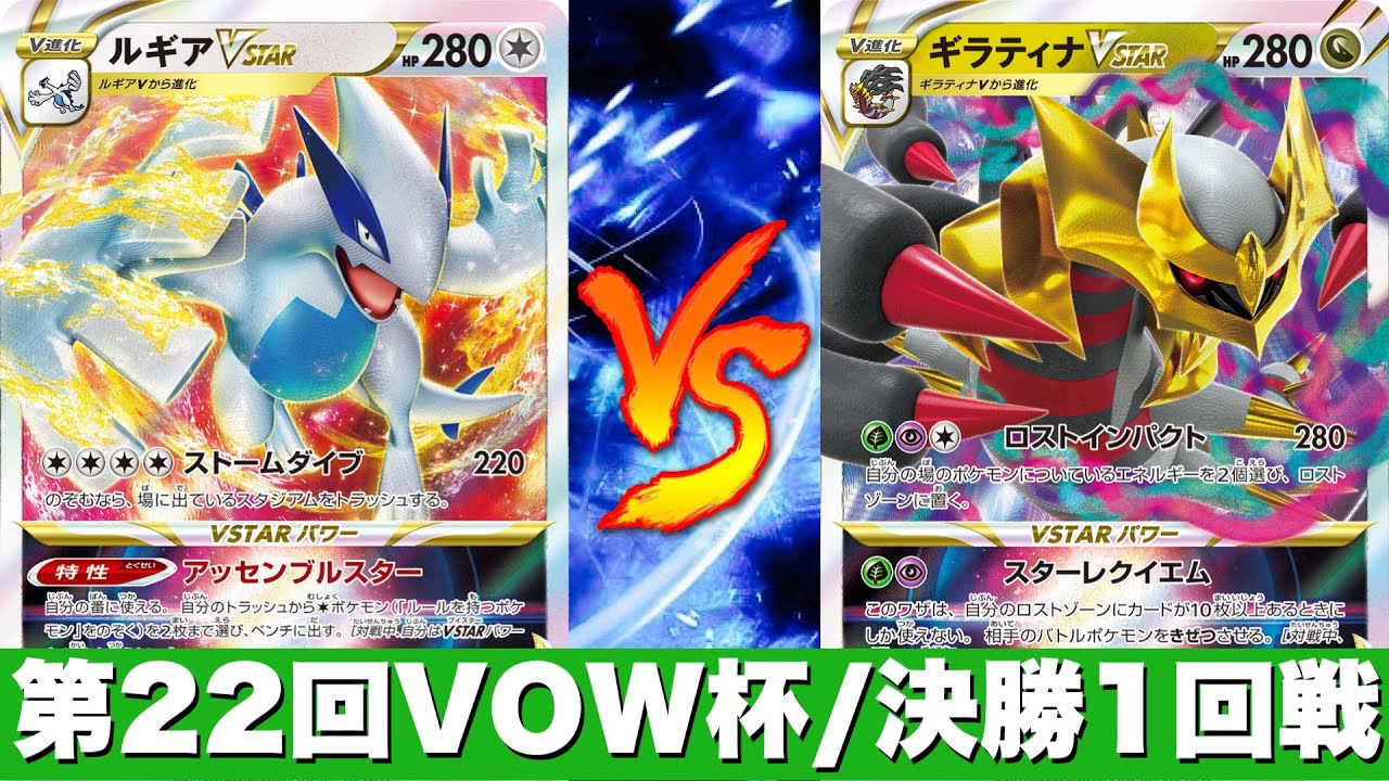 【第22回VOW杯】白ルギア🆚ロストギラティナ【ポケカ対戦】