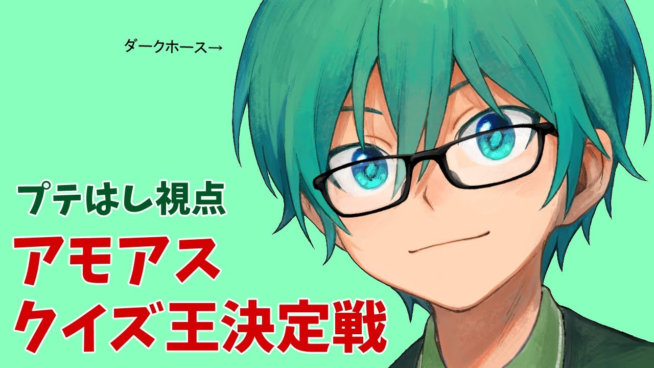 09/10【#アモアスクイズ王】意外と良いところまで行くと信じてる。