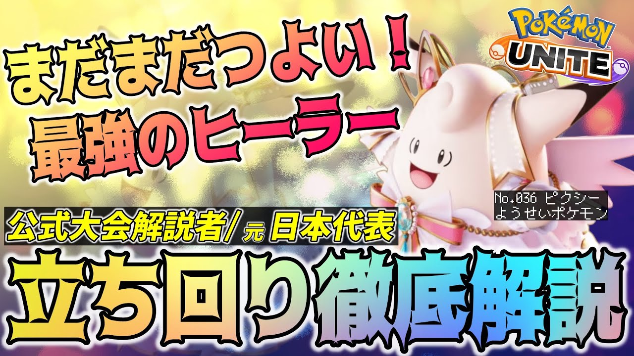 【徹底解説】ヒーラー弱体化？そんなの関係ねぇ！！圧倒的な回復量で差をつけろ！ピクシー徹底解説【ポケモンユナイト】
