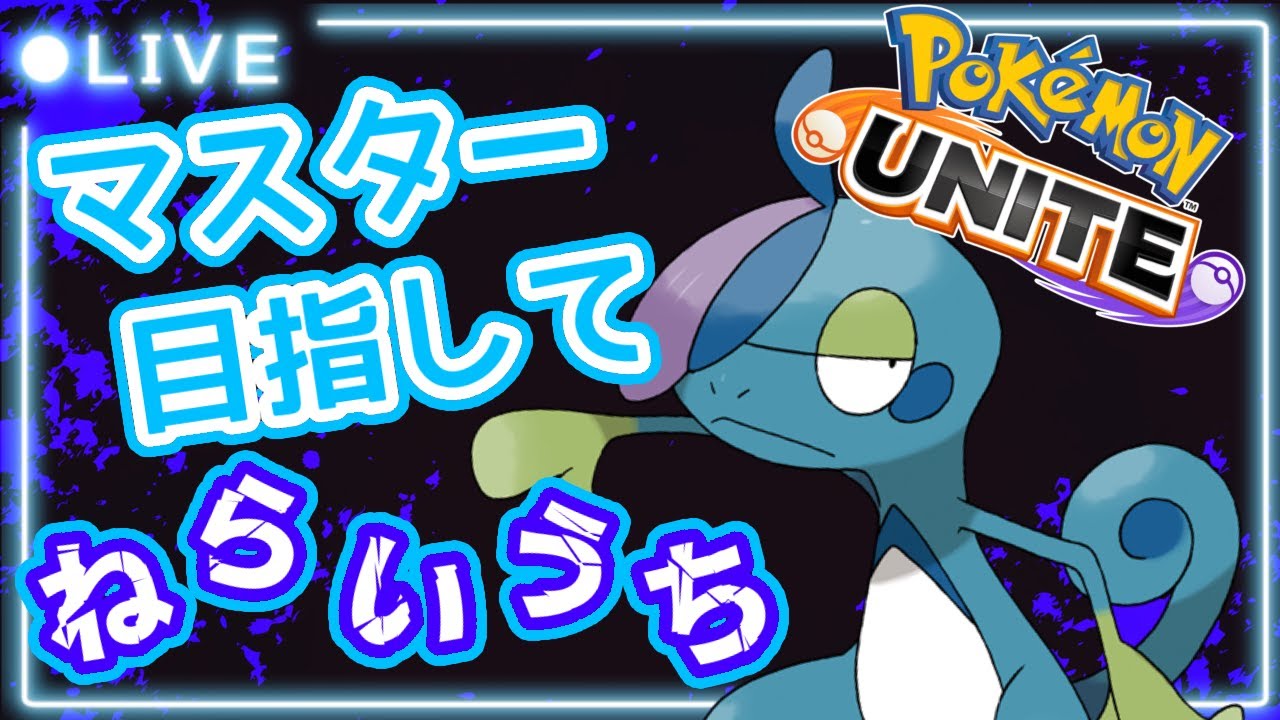 [#ポケモンユナイト]💧エキスパからねらいうち２💧[#ソロランク]