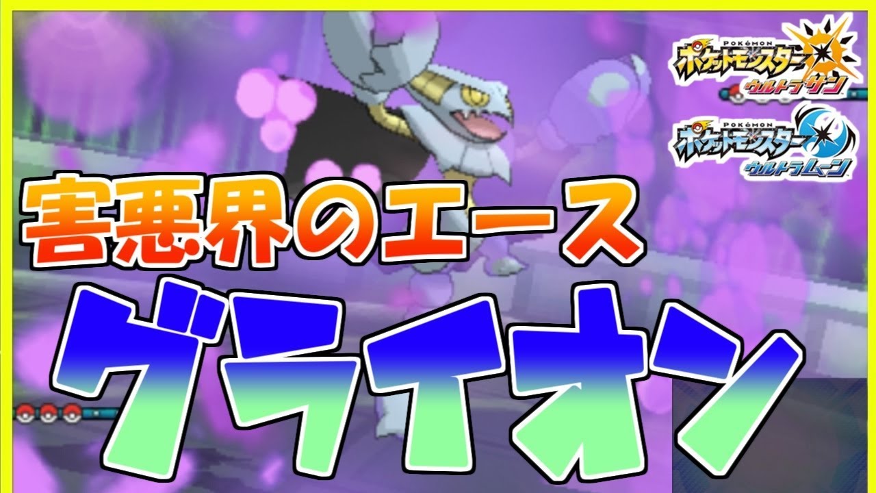 【ポケモンUSUM】害悪界のエース!! 色違いグライオンで毒ハメしたい【ポケモン】
