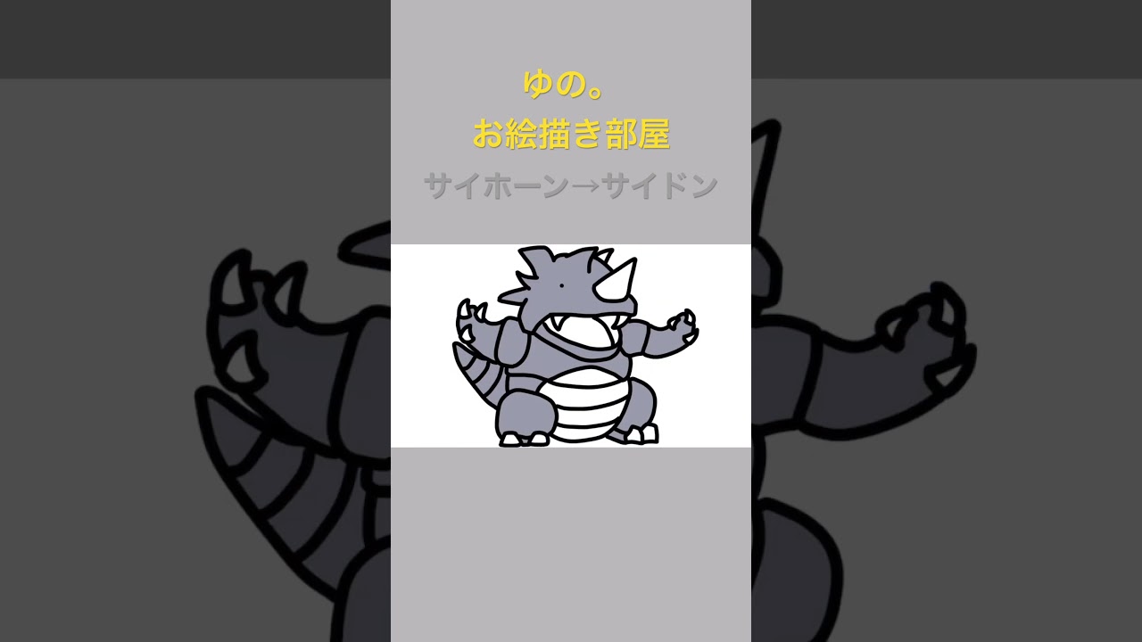 ゆの。のお絵描き部屋【進化】#サイホーン #サイドン #ポケモン