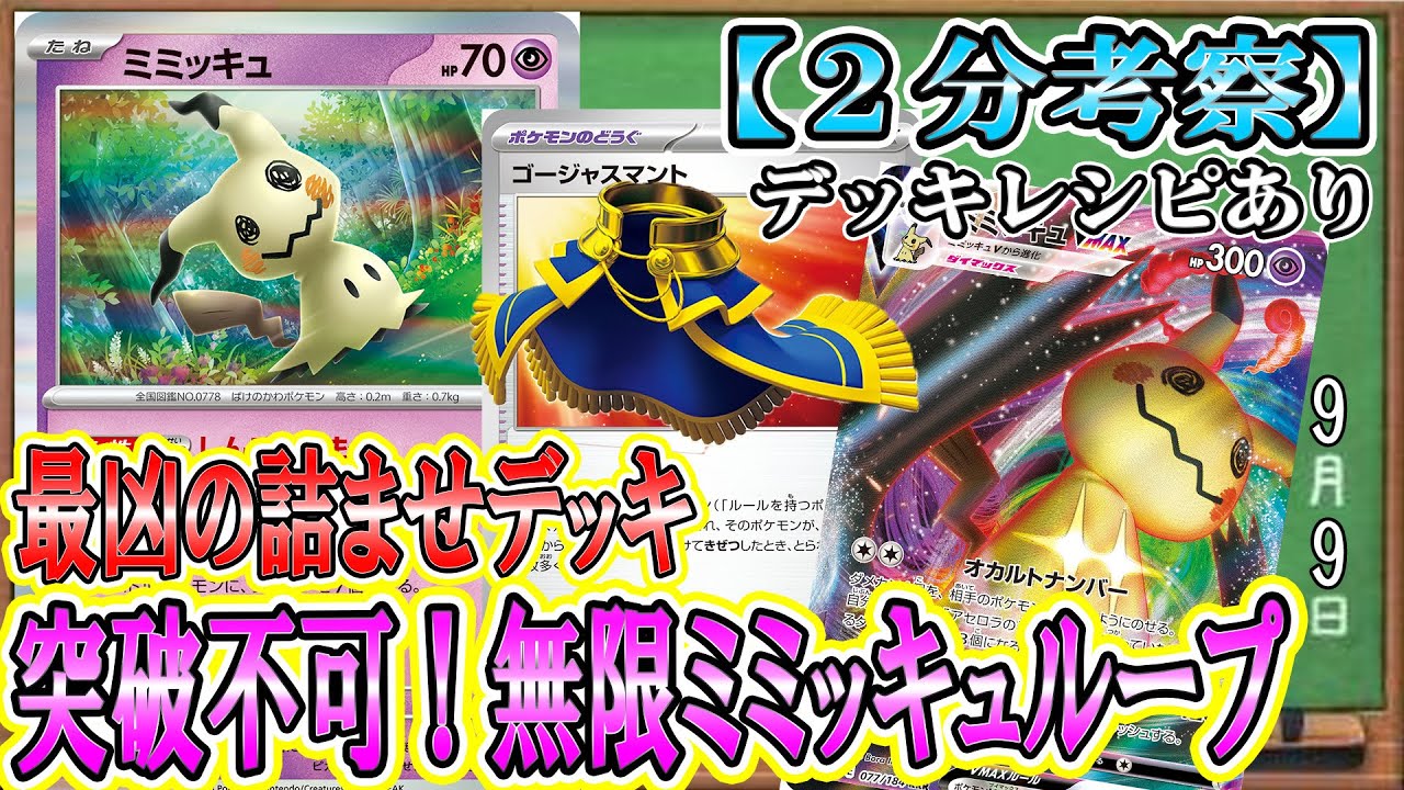 【ポケカ考察】ゴージャスマントで超絶強化！ミミッキュの詰ませ性能爆上がり！ミミッキュvmaxも組み合わせた無限ミミッキュループで相手をはめろ！！