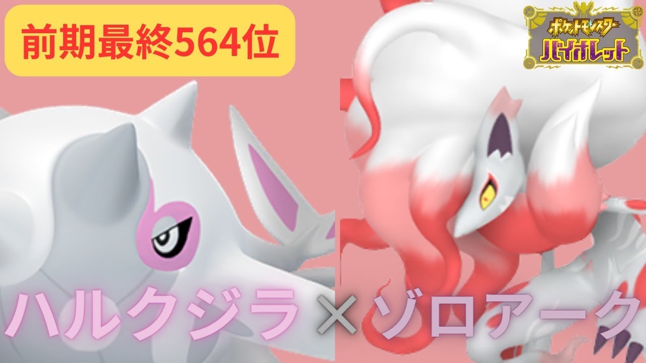【ポケモンSV】前期最終564位！ハルクジラ×ゾロアークがまじで強すぎるｗ