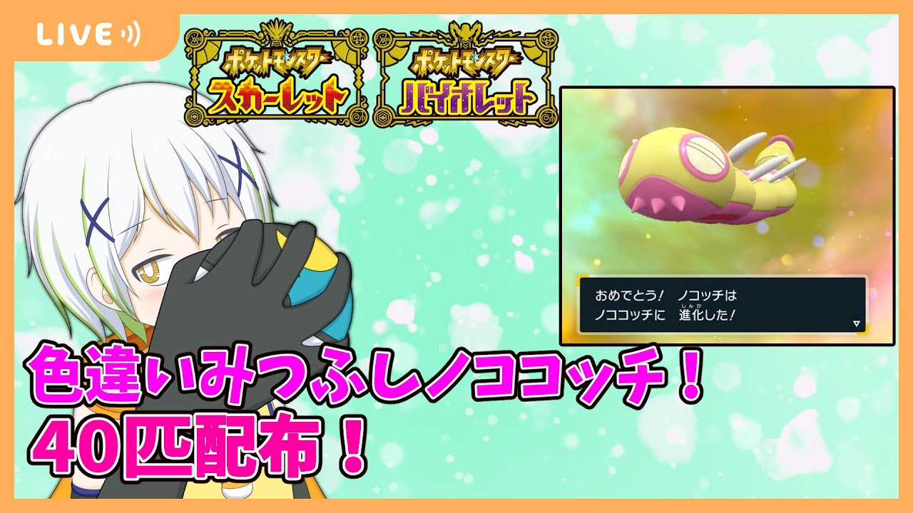 【ポケットモンスターSV】色違いみつふしノココッチ40匹配布！【Vtuber/ケロケロフロッピー】