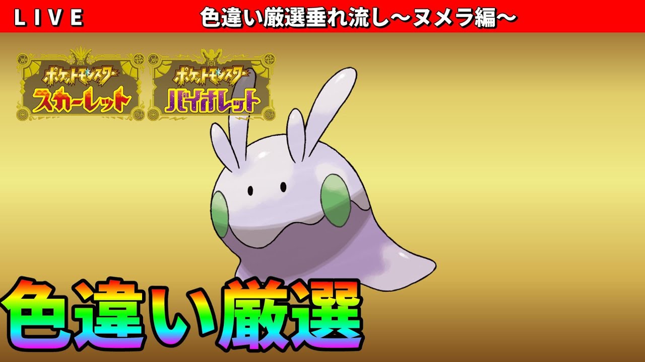 【ポケモンSV】沼ってる色違いヌメラ厳選配信