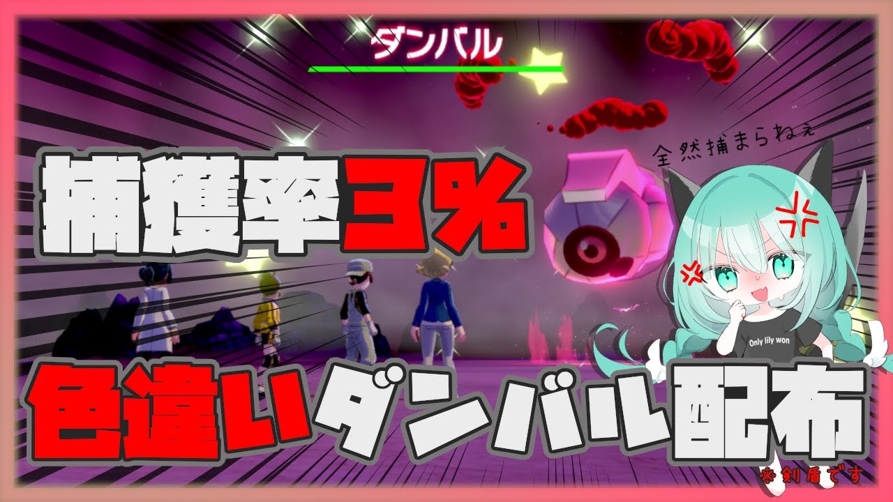 【 ポケモン剣盾 /視聴者参加型 】初見さん歓迎📢DLC第一弾直前！色違いダンバルレイド配布 乱獲OK【 色違い配布 】
