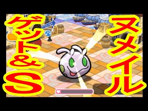 【３DS】大苦戦　ヌメイル　GET＆S　ポケとる実況