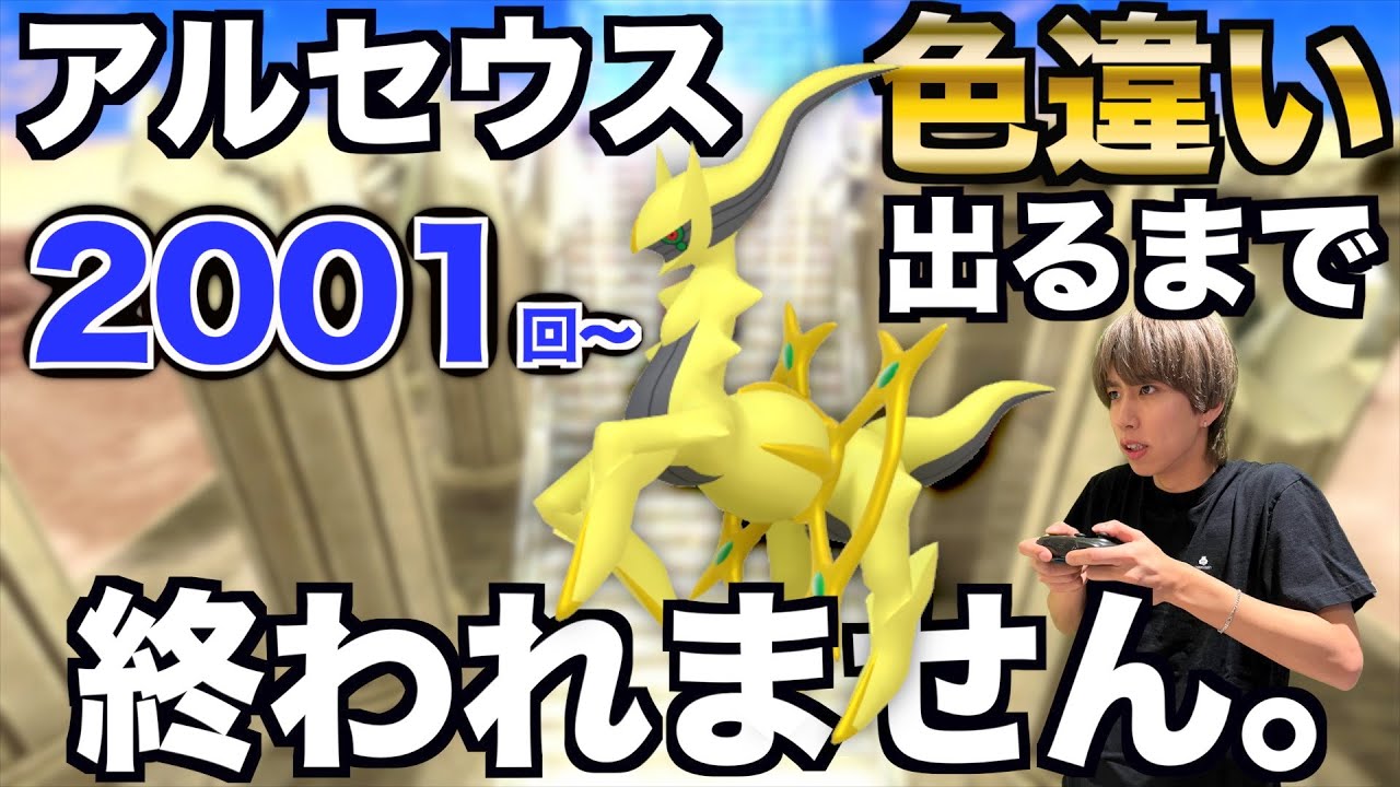 【2001回〜】アルセウスの色違い捕まえるまで終われない生配信！【ポケモンBDSP】