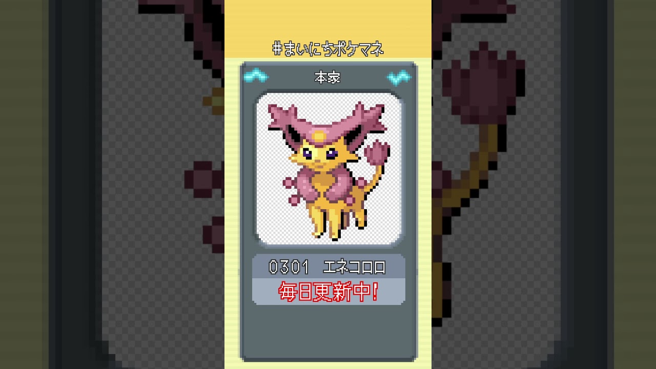 [エネコロロ] 毎日ポケモンの鳴き声モノマネ - 301日目 #まいにちポケマネ #shorts