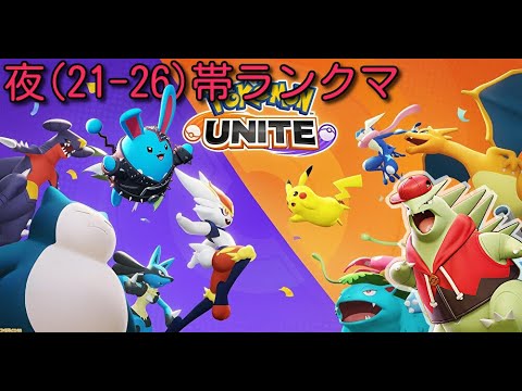 【ポケモンユナイト】21-26の時間帯で遊ぶ配信　練習ザシアンorエーフィ【前期は1600で終了】