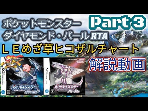 【ニコニココメント付き】ポケットモンスター ダイヤモンド・パール RTA LEめざ草ヒコザルチャート解説動画【Part3】
