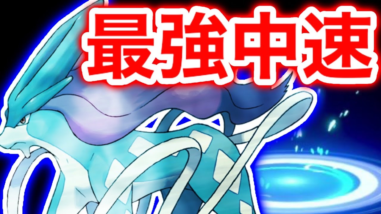 瞑想スイクンの素早さは絶対に上げましょう【ポケモン剣盾】