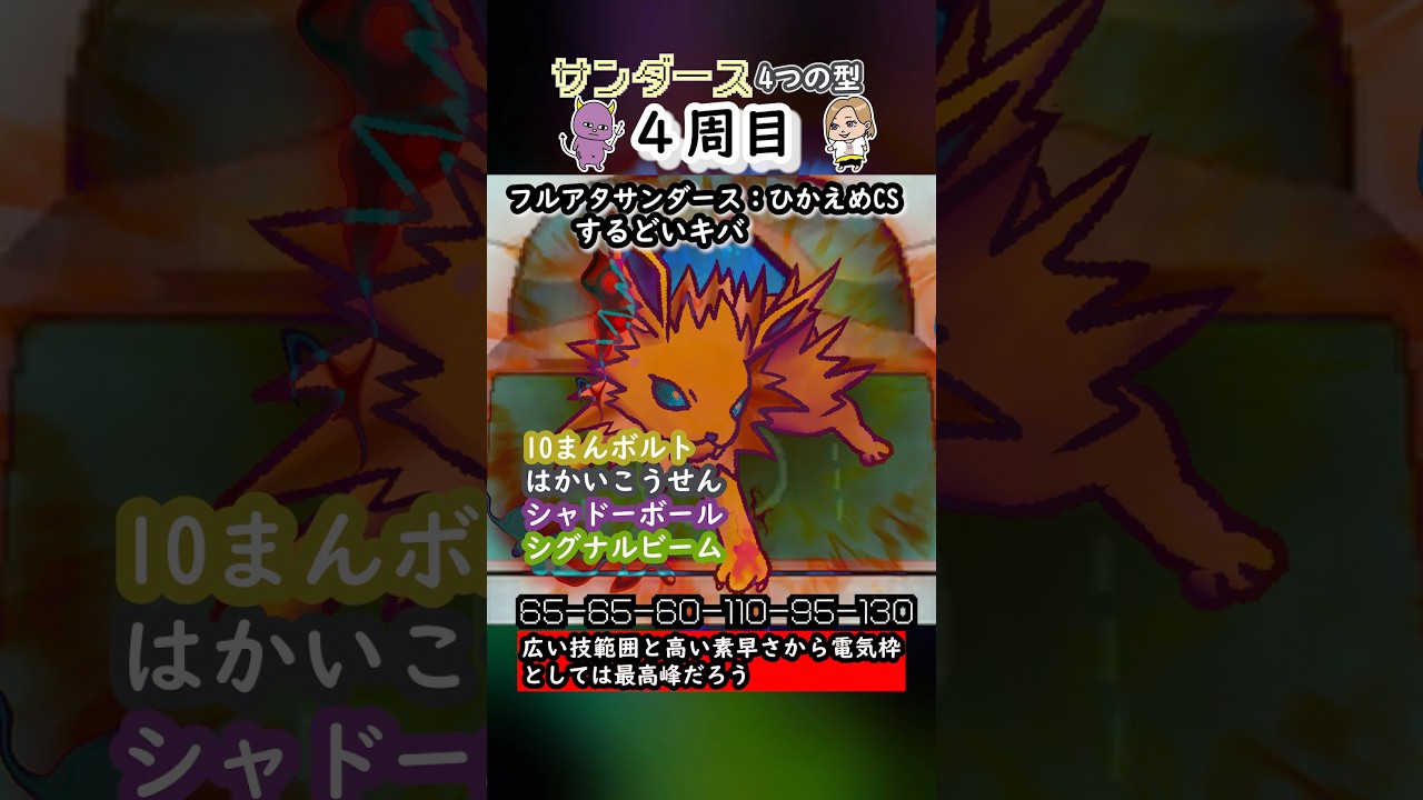 【ポケモン金ネジキ】サンダース4つの型 #012 #Shorts