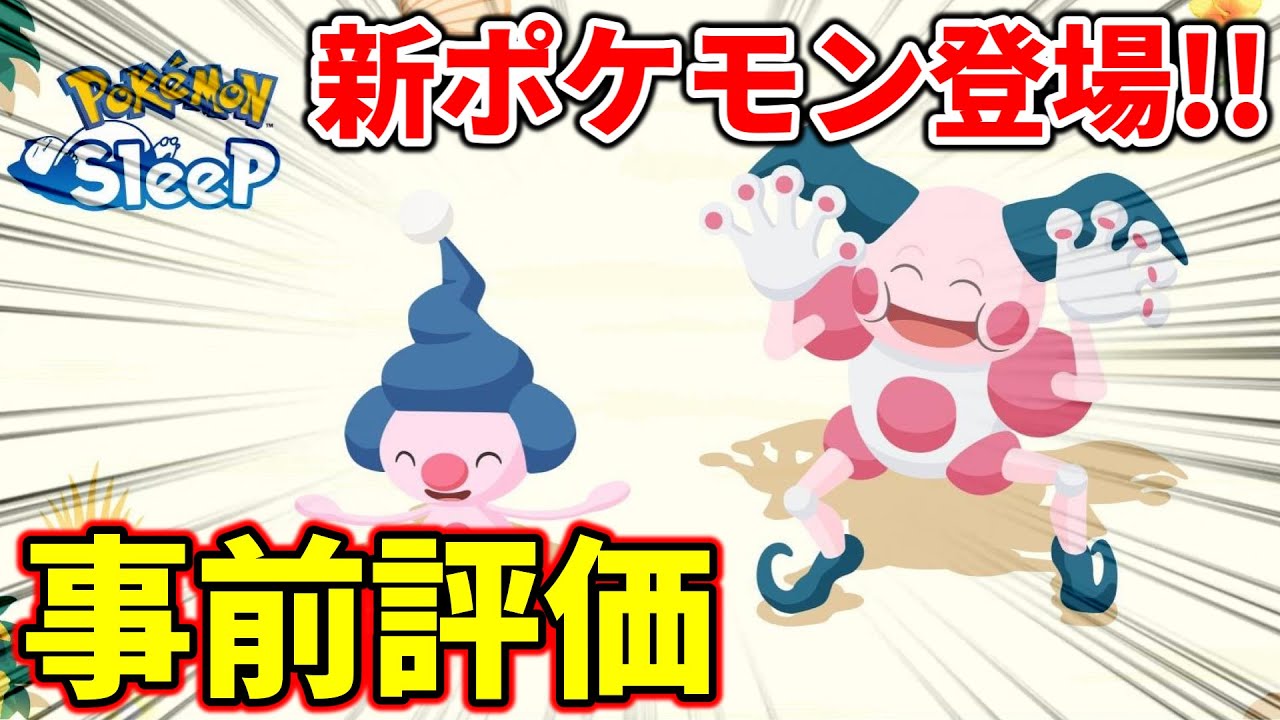 【ポケモンスリープ攻略】バリヤード新登場！前評判では期待大の模様！