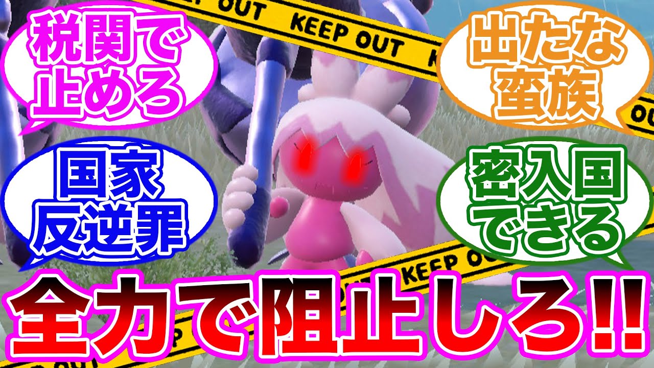 【悲報】デカヌチャン「すみません、がらるちほうにいきたいんですけど」に対するトレーナーの反応集【 ポケモンSV / ポケットモンスター スカーレット / バイオレット / ゆっくり 】