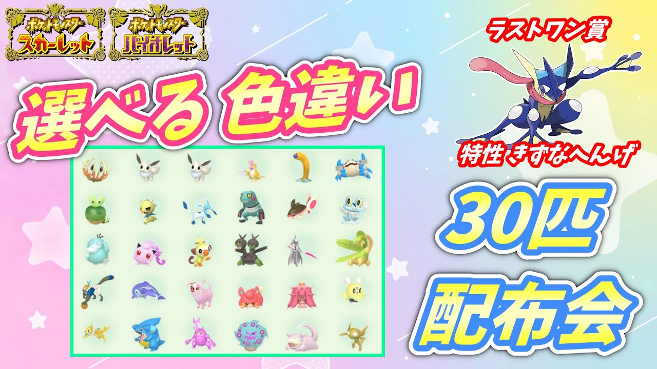 リスナー産！選べる色違い30匹 配布会！【ポケモンSV】