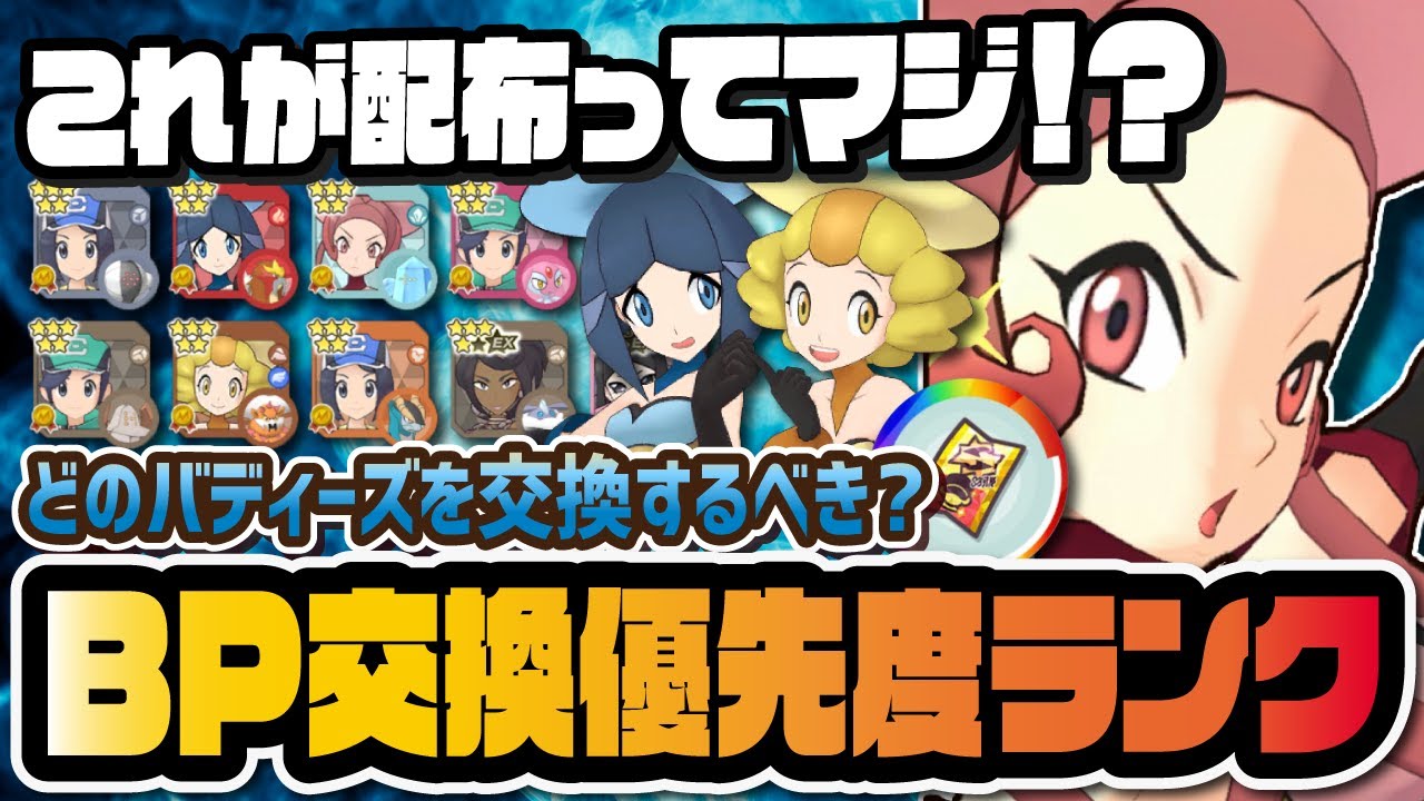 BP配布バディーズ交換優先度ランキング！4周年追加「ラジュルネ＆レジアイス」を完全解説！！【ポケマス / ポケモンマスターズEX】