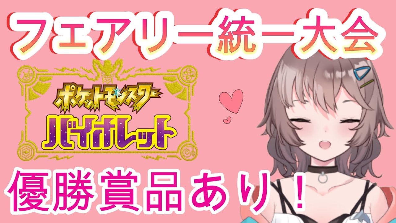 【ポケモンSV：仲間大会】参加型～フェアリー統一大会：優勝賞品あり‼【花巻ハルカ】
