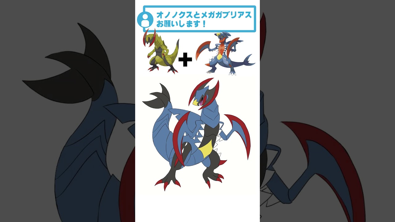 オノノクス + メガガブリアス #リクエストありがとう #ポケモンフュージョン #ポケモン #描いてみた #shorts